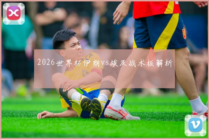 2026世界杯伊朗vs埃及战术板解析