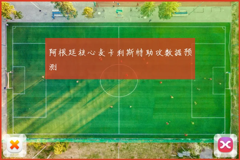 阿根廷核心麦卡利斯特助攻数据预测