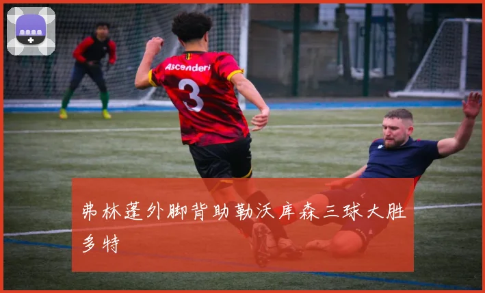 弗林蓬外脚背助勒沃库森三球大胜多特