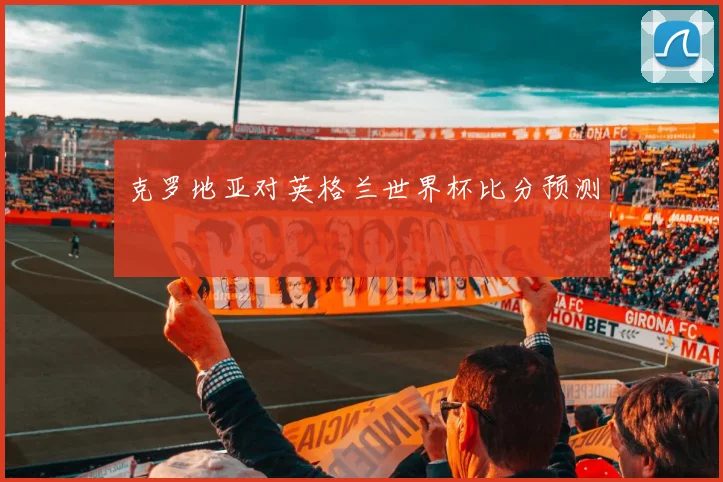 克罗地亚对英格兰世界杯比分预测