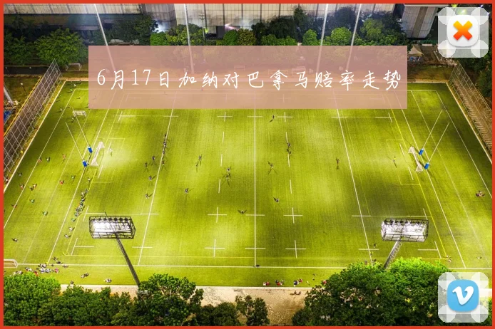 6月17日加纳对巴拿马赔率走势