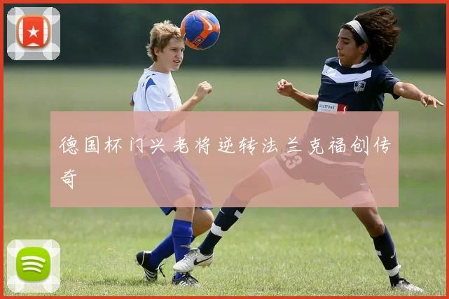 德国杯门兴老将逆转法兰克福创传奇