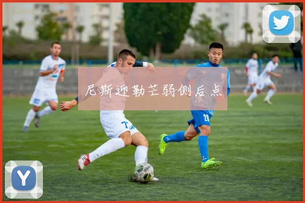 尼斯迎勒芒弱侧后点
