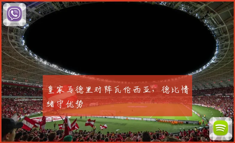 皇家马德里对阵瓦伦西亚，德比情绪守优势