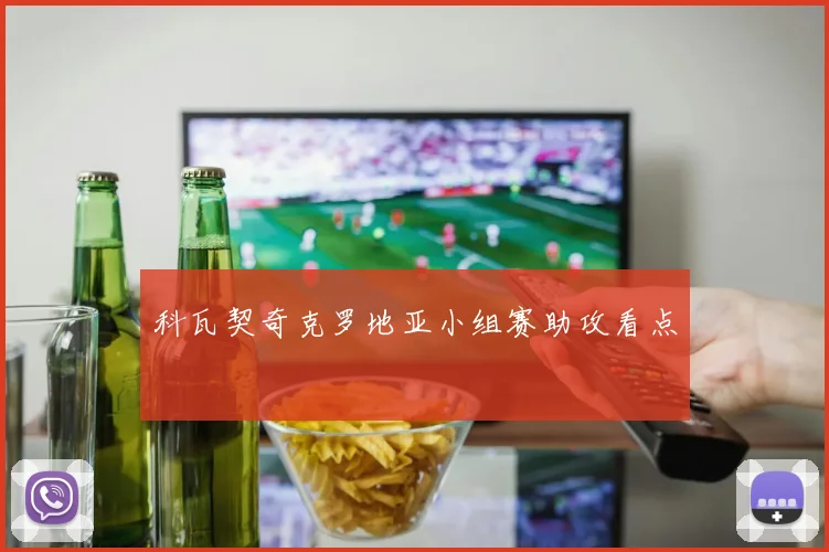 科瓦契奇克罗地亚小组赛助攻看点