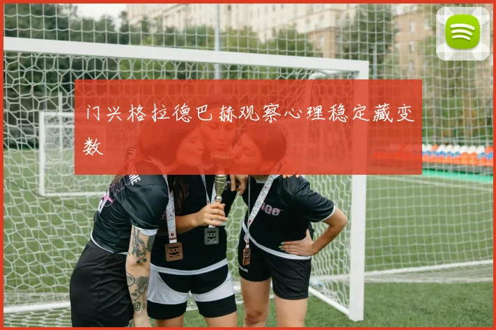 门兴格拉德巴赫观察心理稳定藏变数
