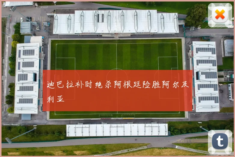 迪巴拉补时绝杀阿根廷险胜阿尔及利亚