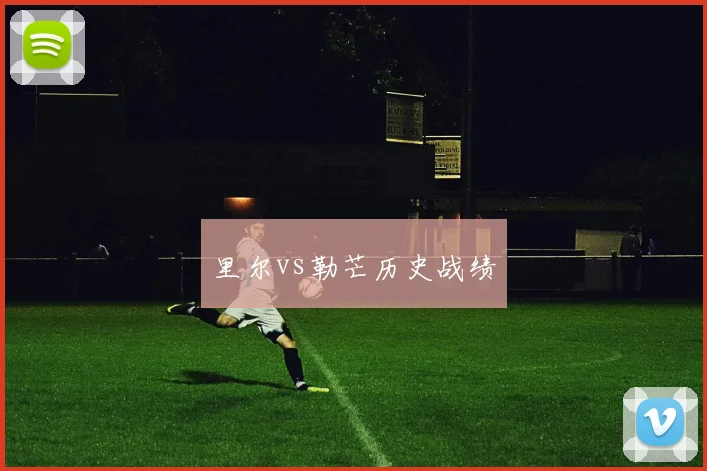 里尔vs勒芒历史战绩