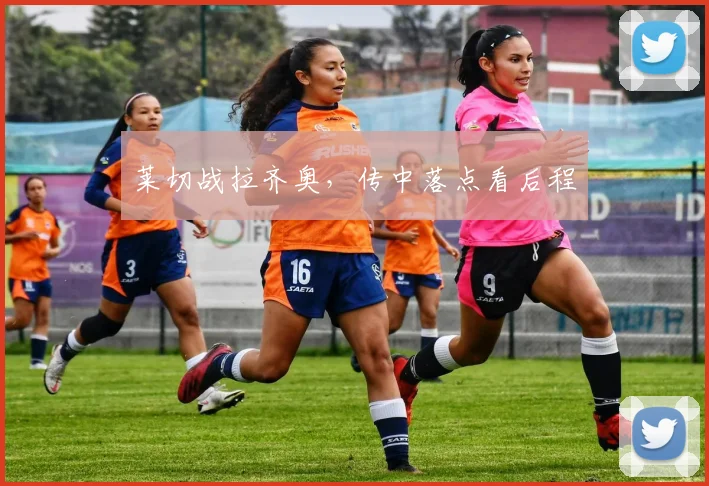 莱切战拉齐奥,传中落点看后程